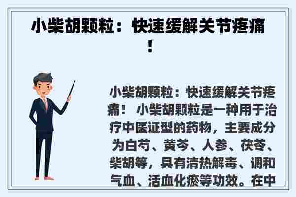 小柴胡颗粒：快速缓解关节疼痛！